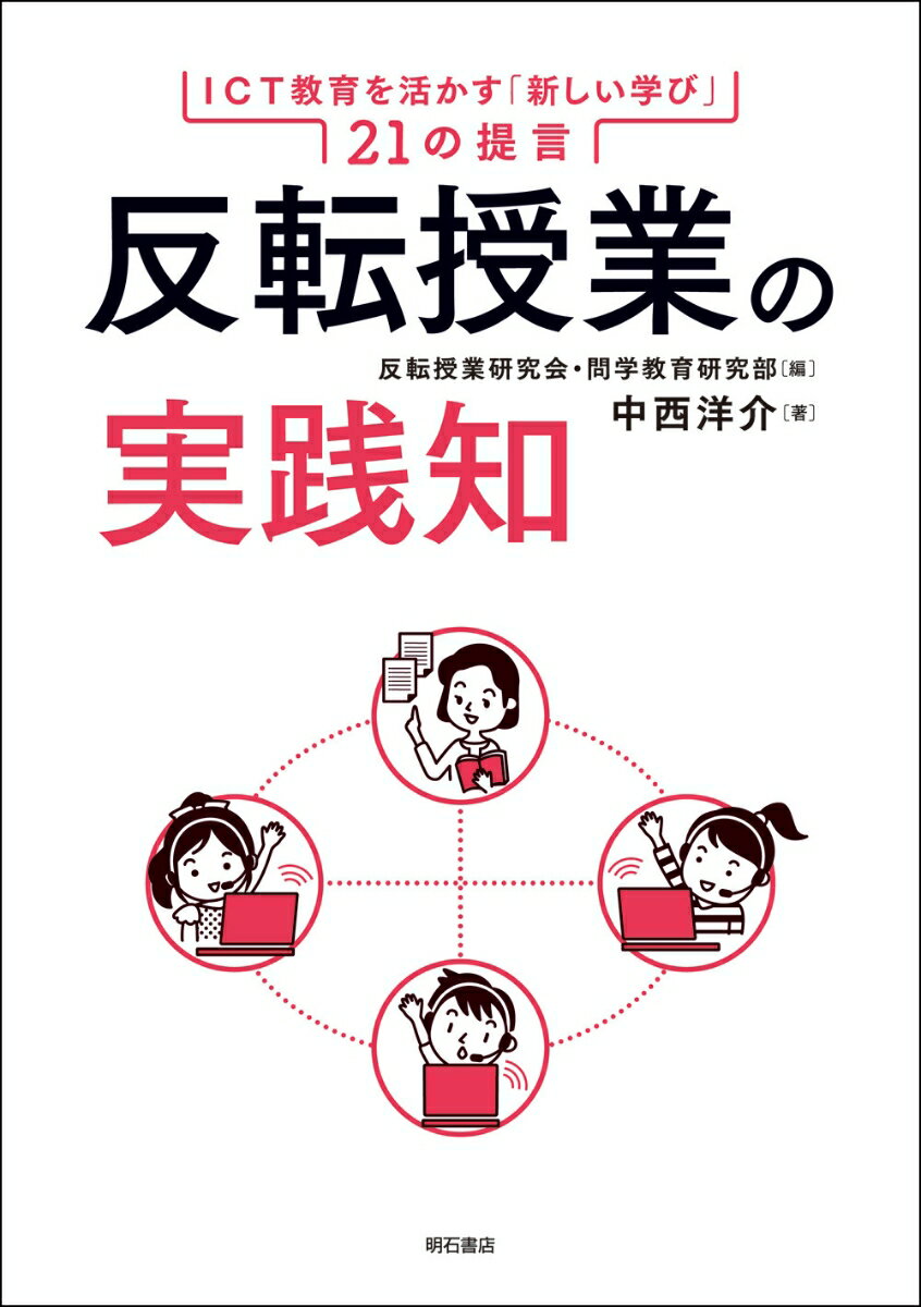 反転授業の実践知 ICT教育を活かす「新しい学び」21の提言 [ 反転授業研究会・問学教育研究部 ]