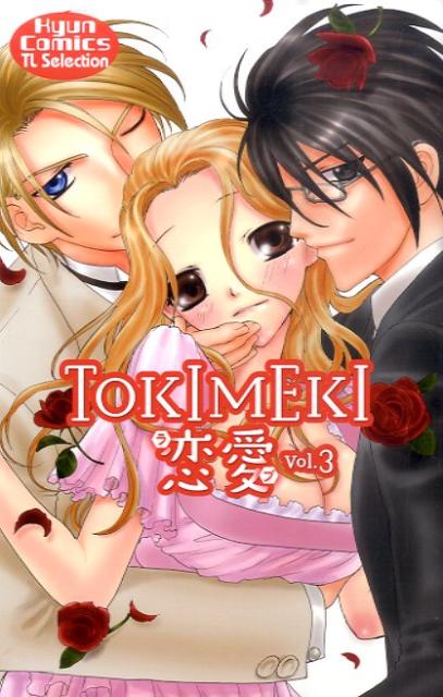 TOKIMEKI恋愛（3） の表紙