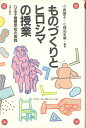 ものづくりとヒロシマの授業 八王子養護学校の実践 [ 小島靖子 ]