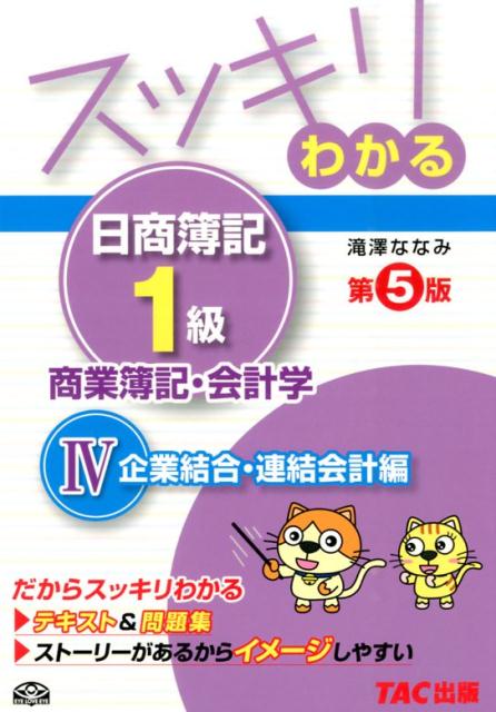 スッキリわかる日商簿記1級（商業簿記・会計学　4）第5版 企業結合・連結会計編 （スッキリわかるシリーズ） [ 滝澤ななみ ]