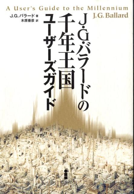 J・G・バラードの千年王国ユーザーズガイド新装版