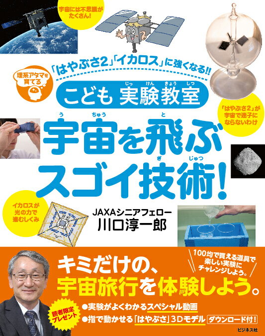 こども実験教室　宇宙を飛ぶスゴイ技術！