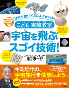 こども実験教室　宇宙を飛ぶスゴイ技術！