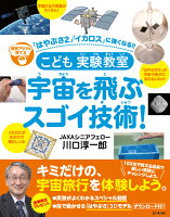 こども実験教室 宇宙を飛ぶスゴイ技術！