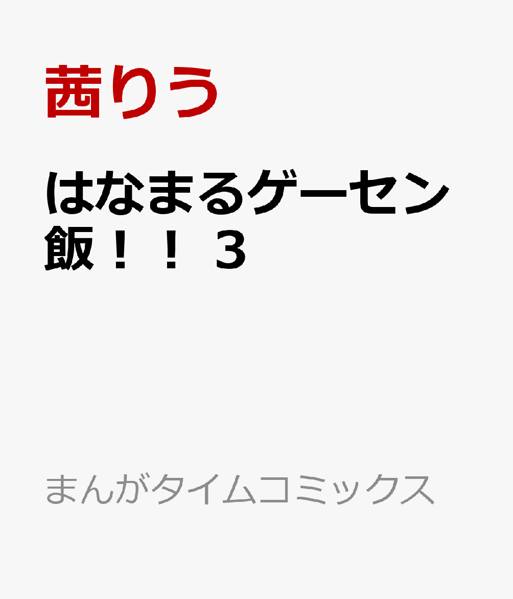 はなまるゲーセン飯！！　3の表紙画像