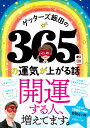 ゲッターズ飯田の365日の運気が上がる話 [ ゲッターズ飯田 ]