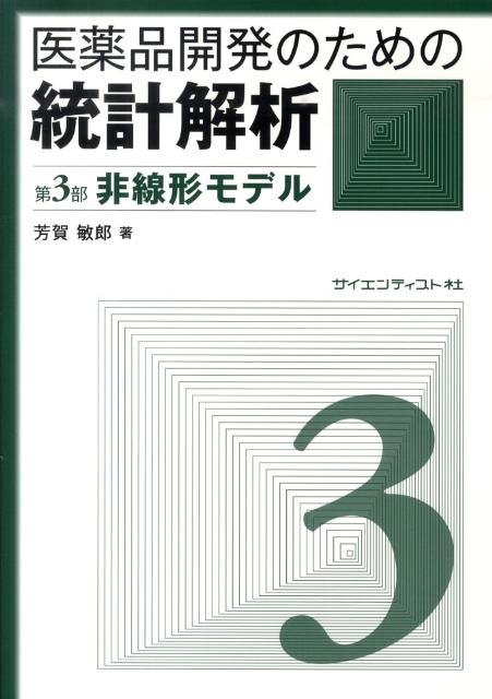 医薬品開発のための統計解析（第3部）