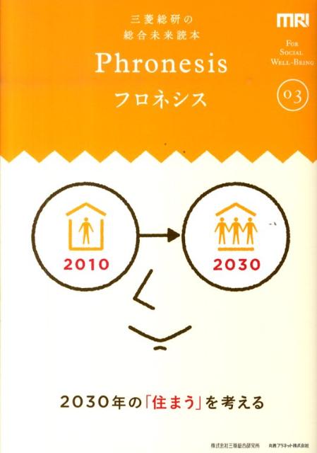 フロネシス 03 三菱総研の総合未来読本 2030年の 住まう を考える [ 三菱総合研究所 ]