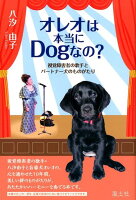 オレオは本当にDogなの？