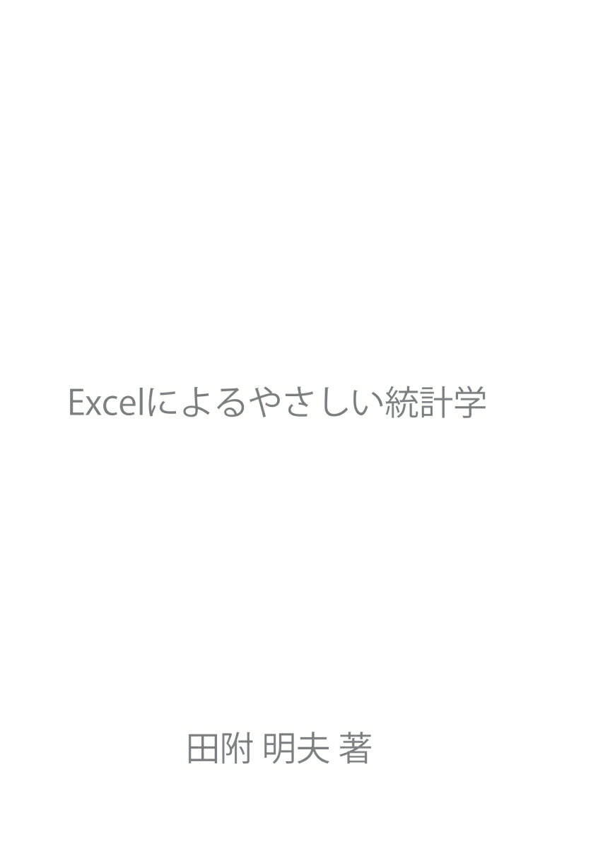 【POD】Excelによるやさしい統計学