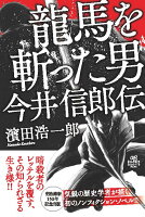 龍馬を斬った男 今井信郎伝