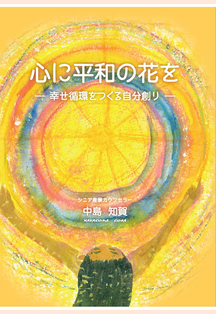 【POD】心に平和の花を〜幸せ循環をつくる自分創り〜