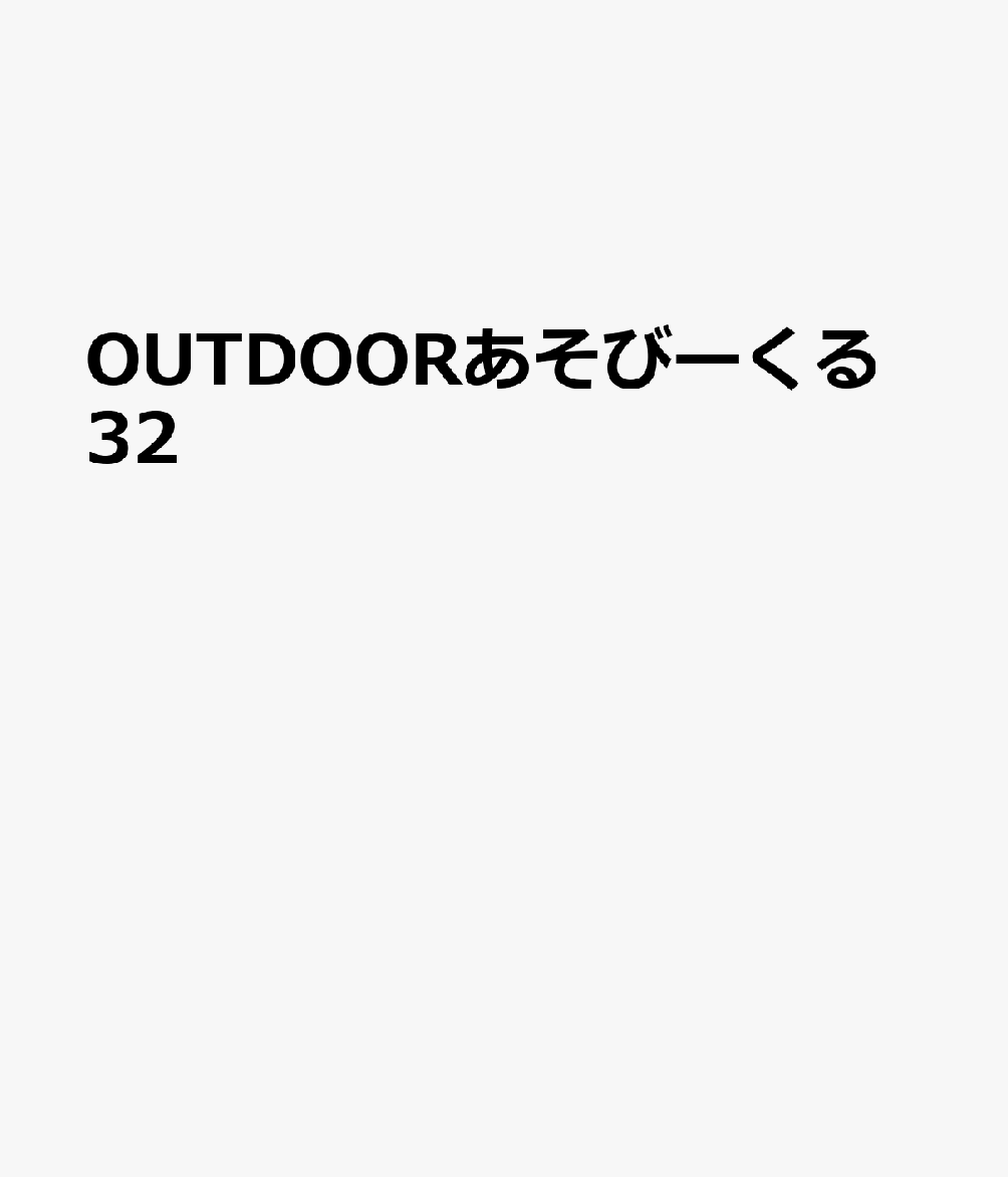 OUTDOORあそびーくる（VOL．32）
