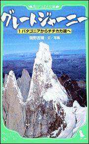 グレートジャーニー（1）