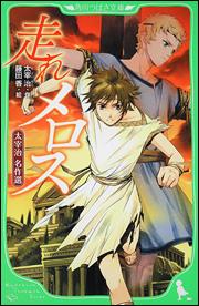 走れメロス　太宰治　名作選 （角川つばさ文庫） [ 太宰　治 ]