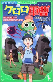 小説侵略！　ケロロ軍曹 誕生！究極ケロロ　奇跡の時空島であります！！