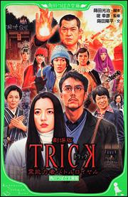 劇場版トリック　霊能力者バトルロイヤル 角川つばさ文庫版