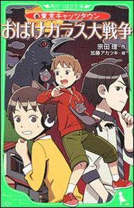 おばけカラス大戦争