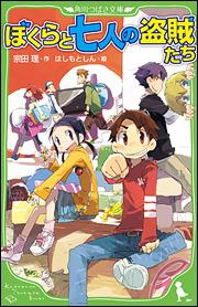 「ぼくらの七日間戦争」を戦った英治と相原たちは、遊びに行った山で、泥棒たちのアジトを発見する！「七福神」と名のる七人の泥棒は、アジトに盗んだ品をかくし、催眠商法をつかって老人に高く売りつけていた！ぼくらは盗品をうばい返し、貧しい人にバラまく計画を立てる。手強い泥棒集団との攻防戦！スリルと冒険の大人気「ぼくら」シリーズ第４弾！小学上級から。