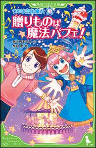 ウルは空色魔女（3） 贈りものは魔法パフェ！