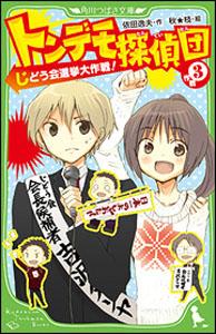 トンデモ探偵団　作戦（3） じどう会選挙大作戦！