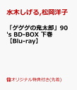 【楽天ブックス限定先着特典】「ゲゲゲの鬼太郎」90's BD-BOX 下巻【Blu-ray】(A5キャラファイングラフ(シリアルナンバー入り)) [ 水木しげる...