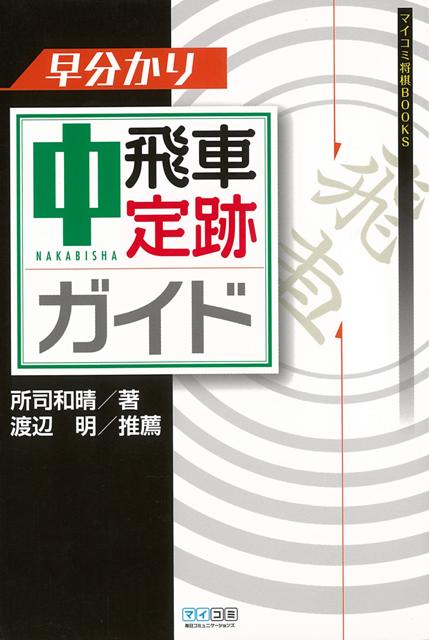 基本から最新形まで、定跡伝道師がやさしくガイド。中飛車側と対中飛車側のどちらにも肩入れすることなく、中立の立場で定跡を解説。見開きでひとテーマ完結、基本図から変化した参考図には、すべて先手優勢や後手有利などの形勢判断を表す記号が入っている。