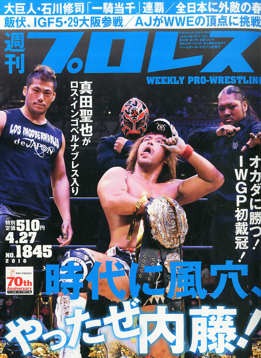 週刊 プロレス 2016年 4/27号 [雑誌]