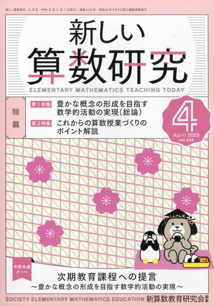 新しい算数研究 2026年 4月号 [雑誌]