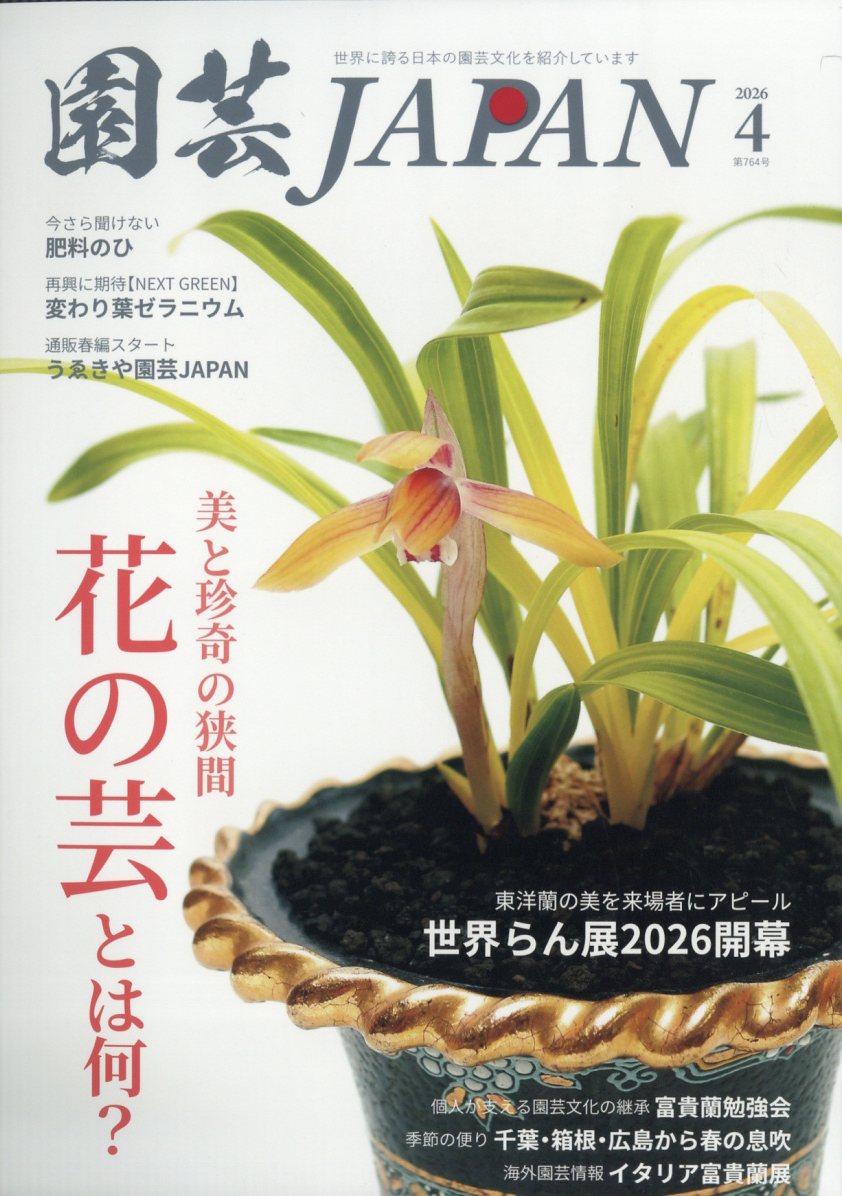 園芸JAPAN (ジャパン) 2026年 4月号 [雑誌]