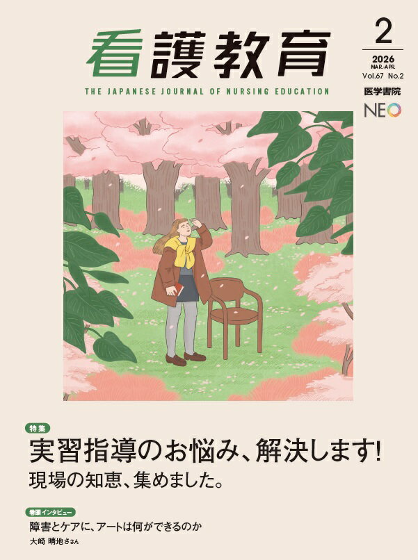 看護教育 2026年4月号 特集 実習指導のお悩み、解決します！現場の知恵、集めました。