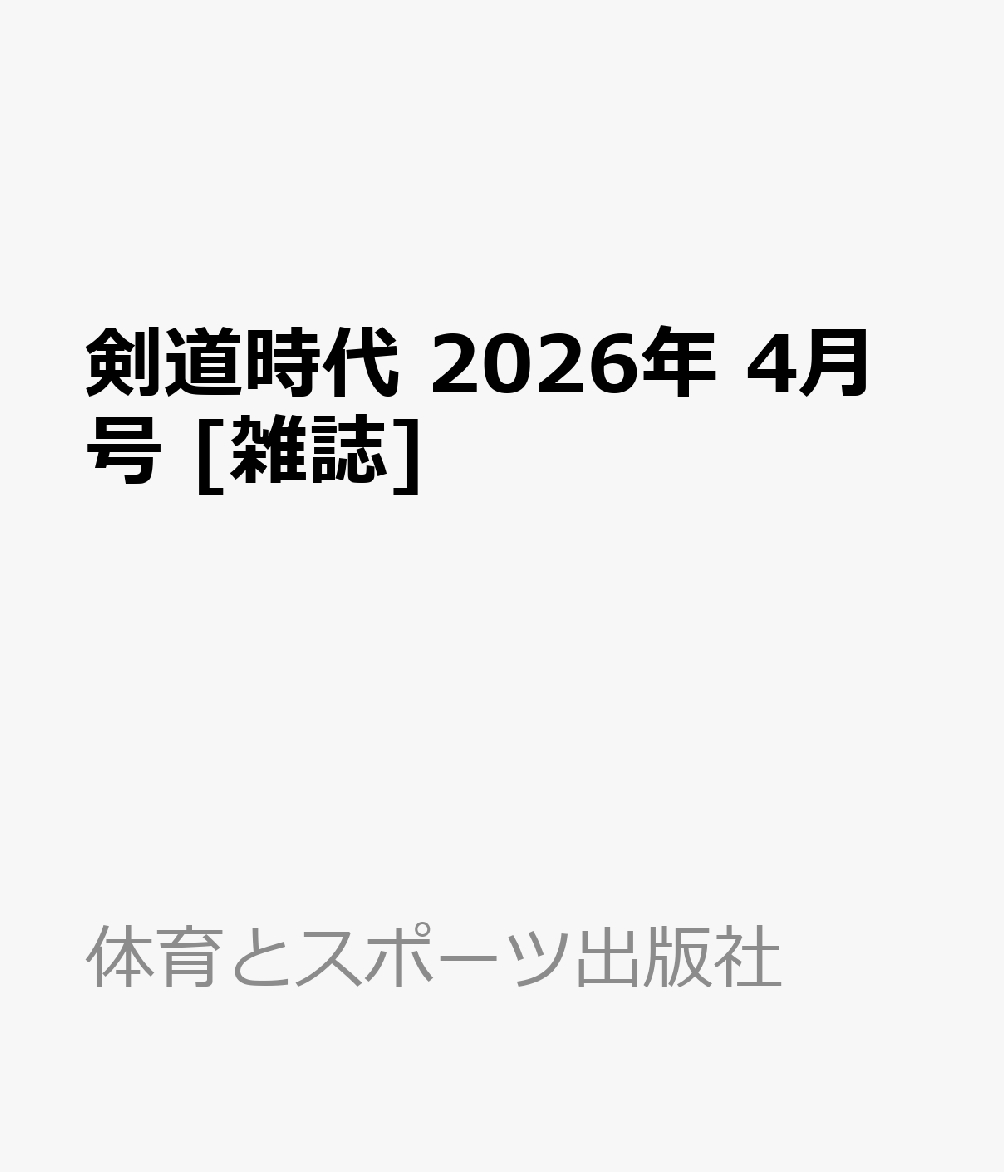 剣道時代 2026年 4月号 [雑誌]