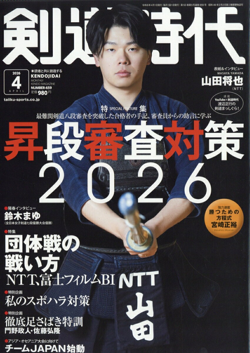 剣道時代 2026年 4月号 [雑誌]