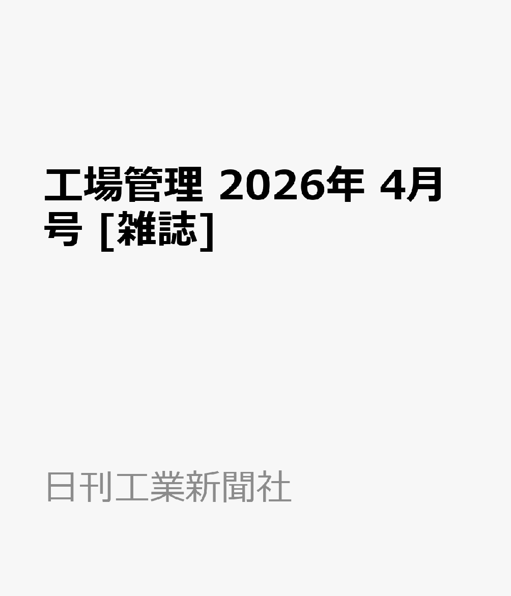 工場管理 2026年 4月号 [雑誌]...