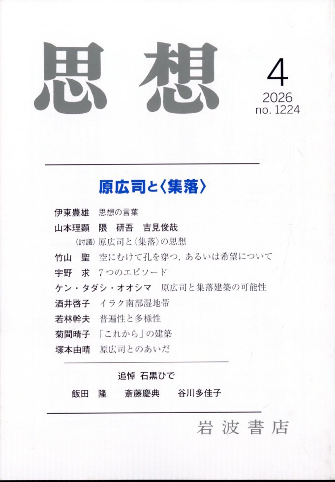 思想 2026年 4月号 [雑誌]