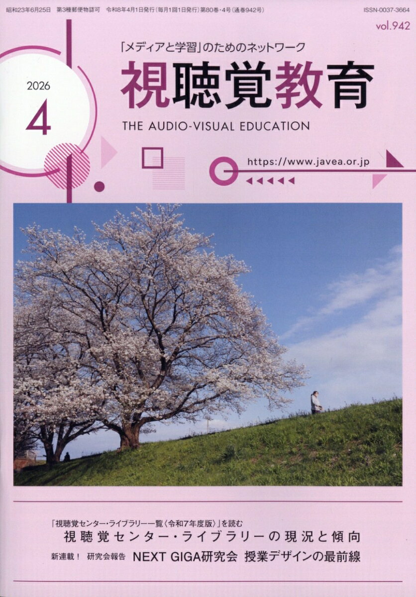 視聴覚教育 2026年 4月号 [雑誌]