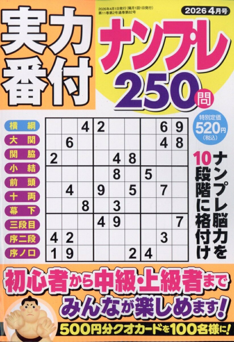 実力番付ナンプレ250問 2026年 4月号 [雑誌]