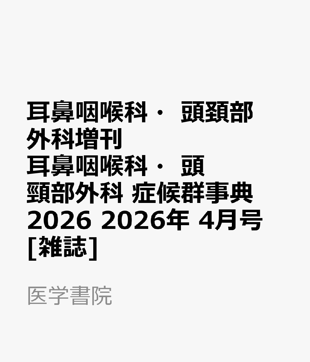耳鼻咽喉科・頭頚部外科増刊 耳鼻咽喉科・頭頸部外科 症候群事典2026 2026年 4月号 [雑誌]