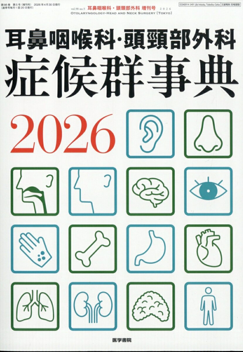 耳鼻咽喉科・頭頚部外科増刊 耳鼻咽喉科・頭頸部外科 症候群事典2026 2026年 4月号 [雑誌]