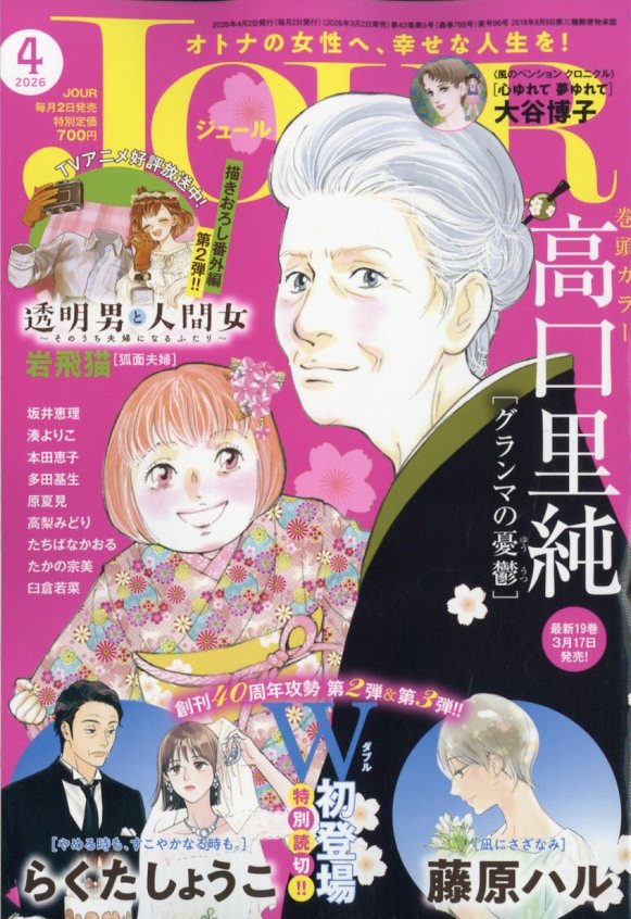 Jour(ジュール) 2026年 4月号 [雑誌]
