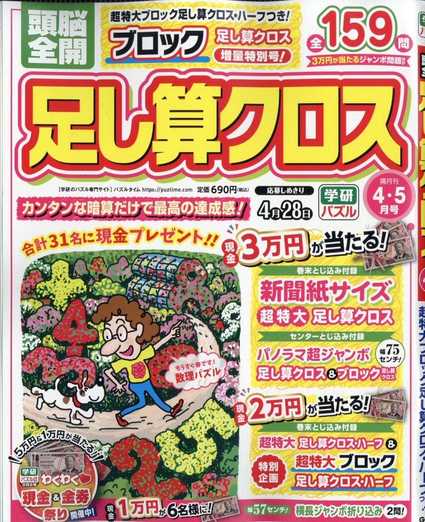 頭脳全開 足し算クロス 2026年 4月号 [雑誌]