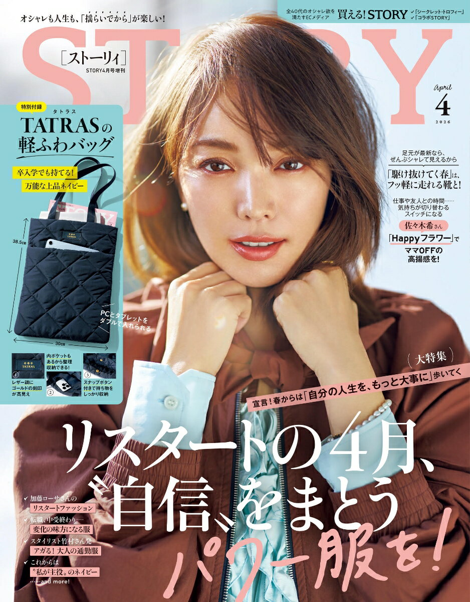 STORY (ストーリィ) 4月号増刊 2026年 4月号 [雑誌]