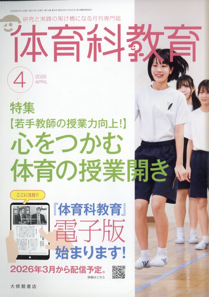 体育科教育 2026年 4月号 [雑誌]
