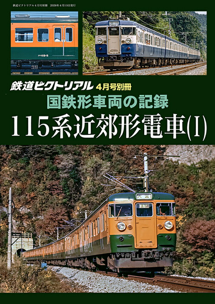 国鉄形車両の記録 115系電車(1) 2026年 4月号 [雑誌]