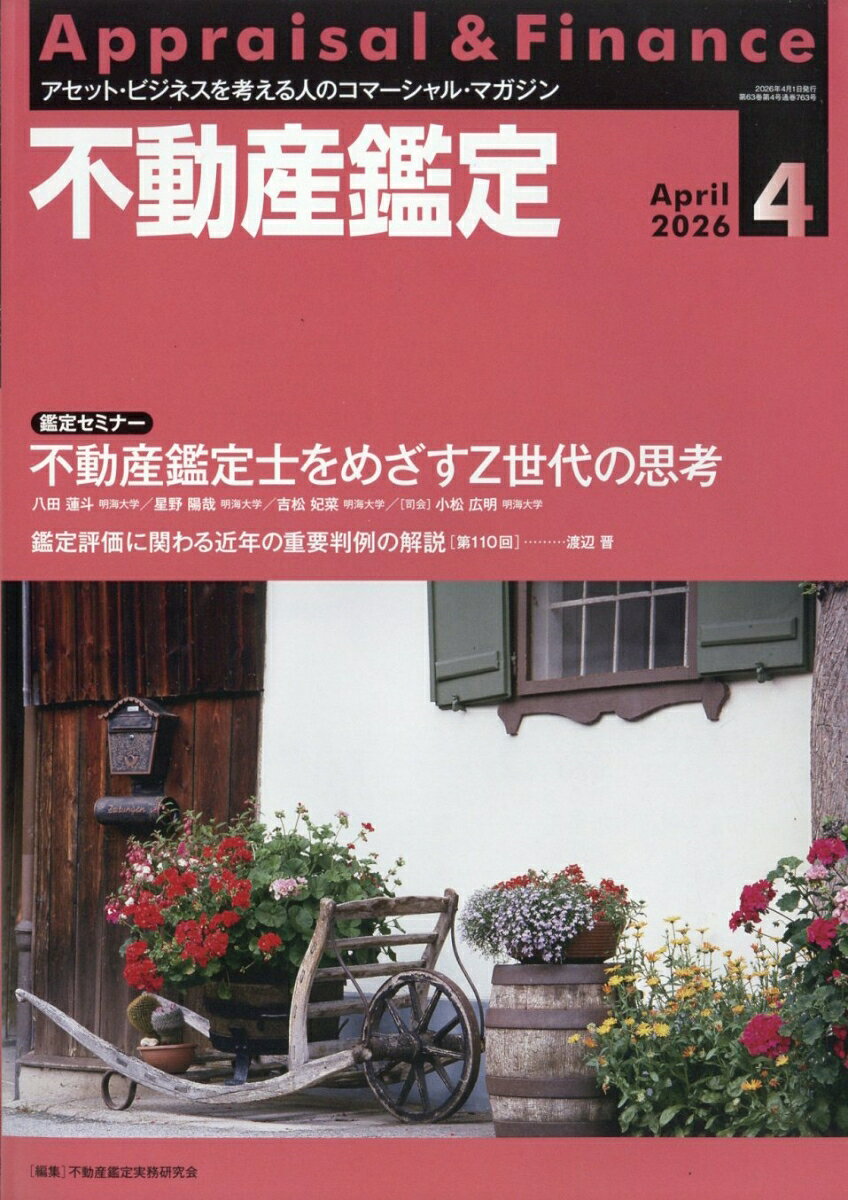不動産鑑定 2026年 4月号 [雑誌]