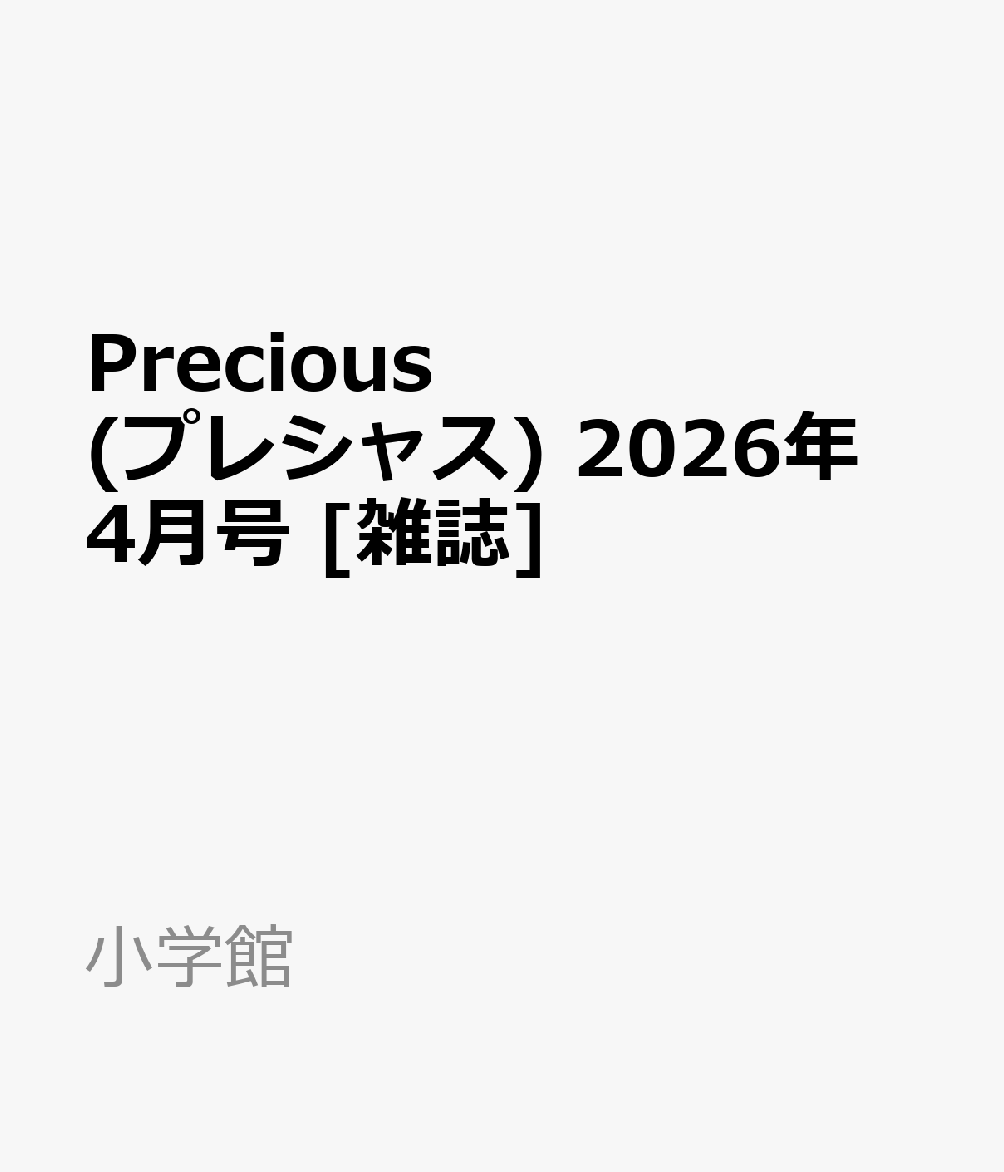 Precious(プレシャス) 2026年 4月号 [雑誌]...