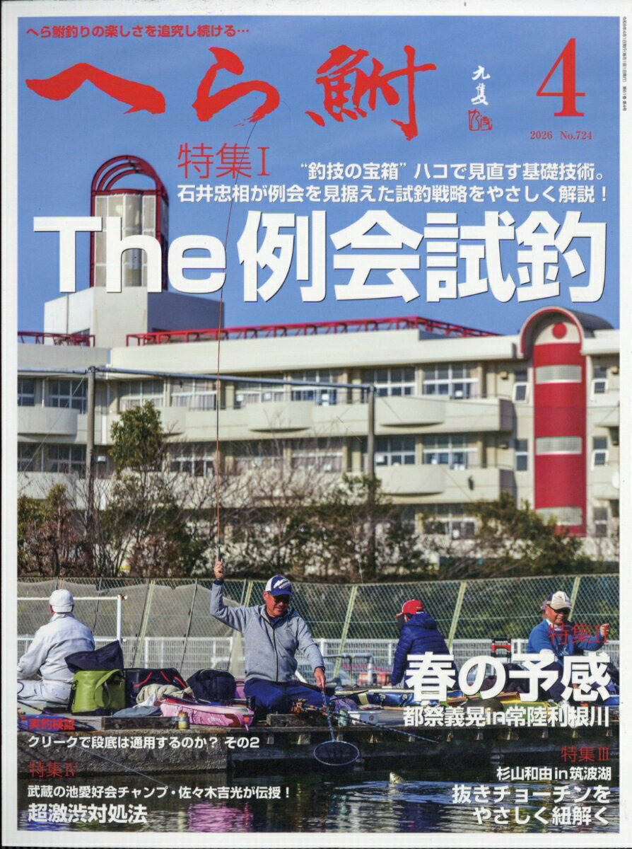 へら鮒 2026年 4月号 [雑誌]