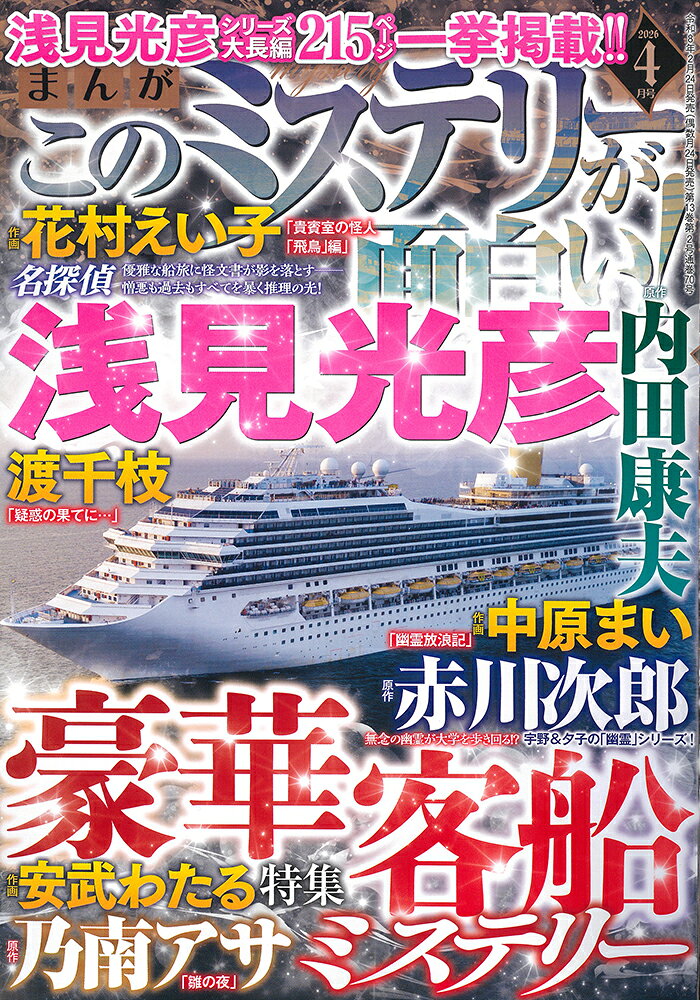 まんが このミステリーが面白い! 2026年 4月号 [雑誌]
