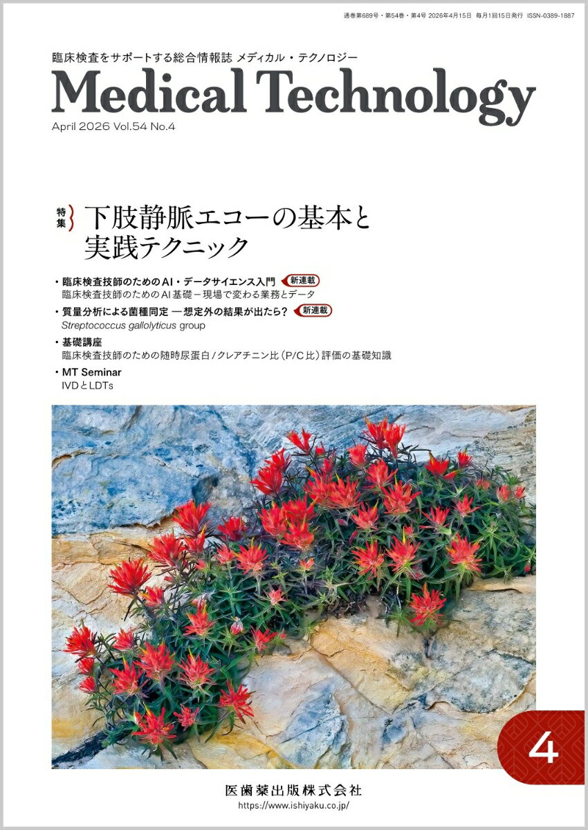 MEDICAL TECHNOLOGY(メディカルテクノロジー)下肢静脈エコーの基本と実践テクニック 2026年4月号 54巻4号[雑誌](MT)