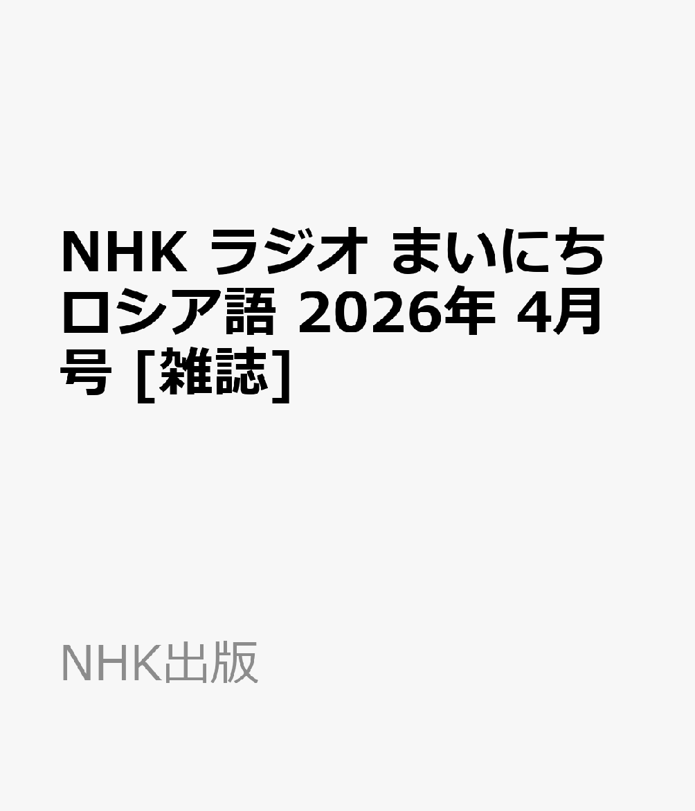 NHK ラジオ まいにちロシア語 2026年 4月号 [雑誌]